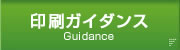 若葉印刷株式会社　印刷ガイダンス